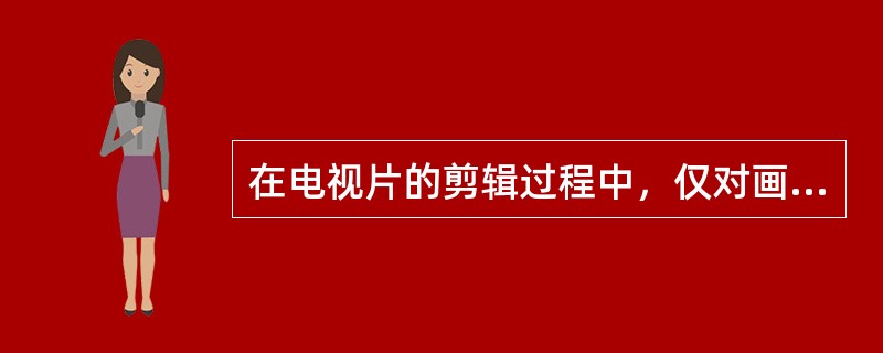 在电视片的剪辑过程中，仅对画面做剪辑，而不剪辑声音。