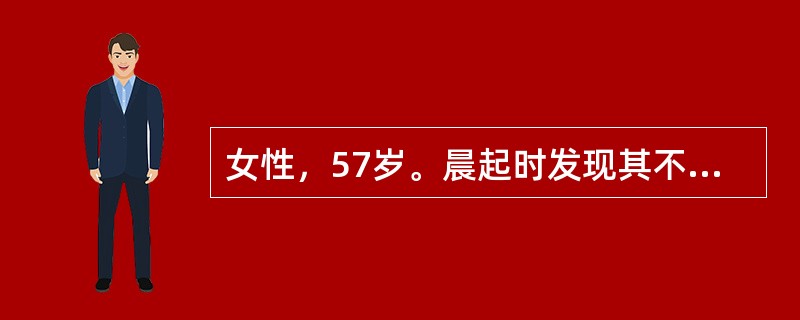 女性，57岁。晨起时发现其不能讲话，仅发“咿、呀、哦”等声音，指手画脚，但能听懂