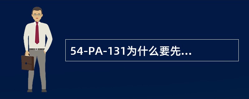 54-PA-131为什么要先开二级后开一级？