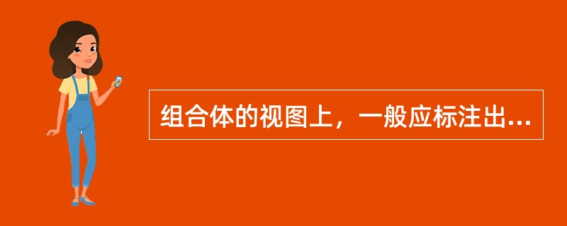 组合体的视图上，一般应标注出（）；（）和总体三种尺寸，标注尺寸的起点称为尺寸的基