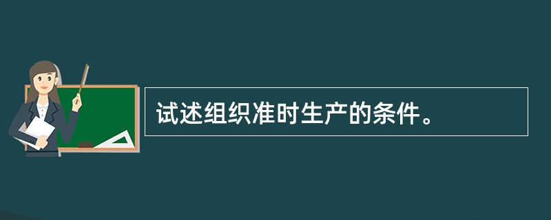 试述组织准时生产的条件。