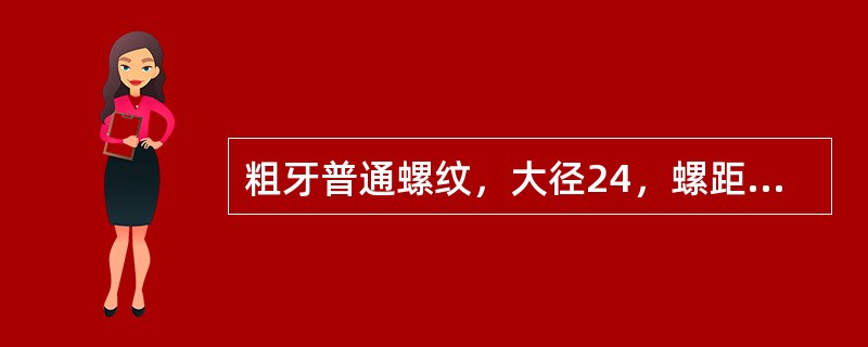 粗牙普通螺纹，大径24，螺距3，中径公差带代号为6g，左旋，中等旋合长度，其螺纹