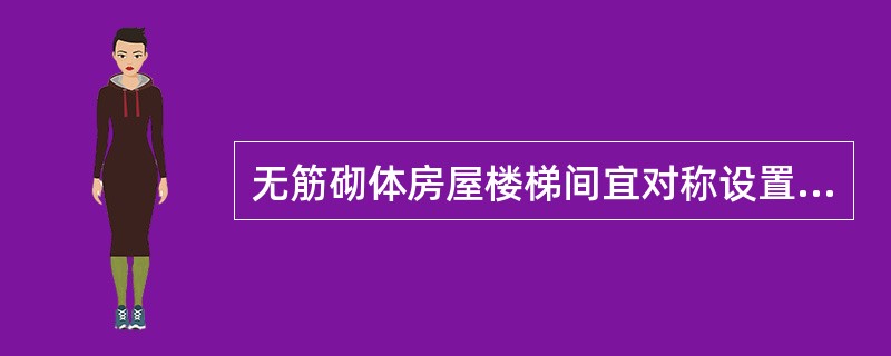 无筋砌体房屋楼梯间宜对称设置在房屋两端以利抗震。