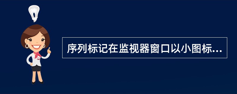 序列标记在监视器窗口以小图标的形式出现在预览区域的时间标尺上。