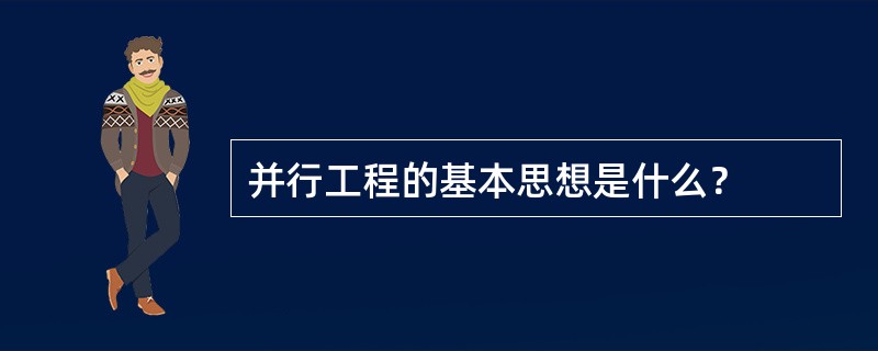 并行工程的基本思想是什么？