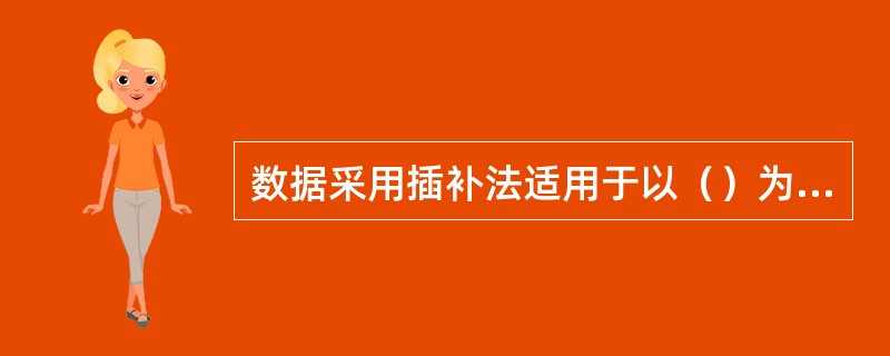 数据采用插补法适用于以（）为驱动装置的闭环或半闭环控制系统。