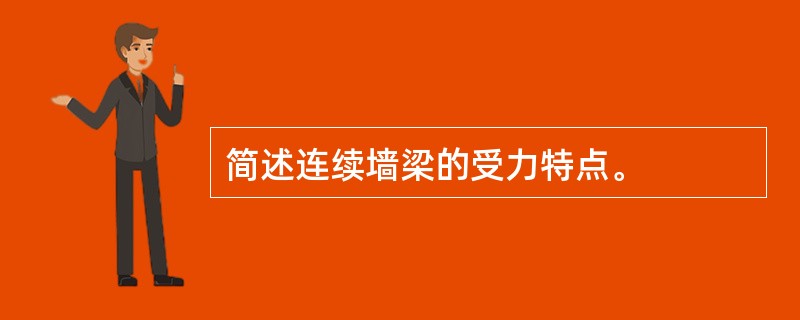 简述连续墙梁的受力特点。