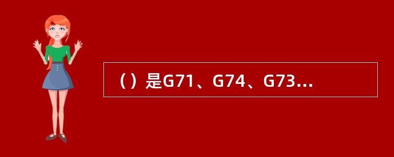 （）是G71、G74、G73粗加工后精加工指令。