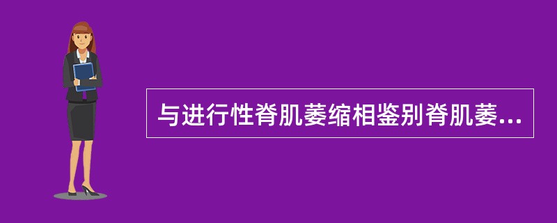 与进行性脊肌萎缩相鉴别脊肌萎缩症的特点是（）