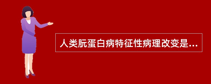 人类朊蛋白病特征性病理改变是（）