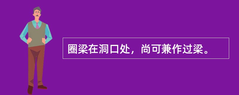 圈梁在洞口处，尚可兼作过梁。