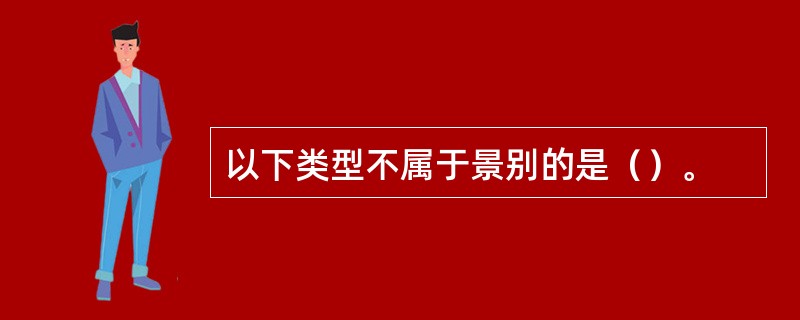 以下类型不属于景别的是（）。