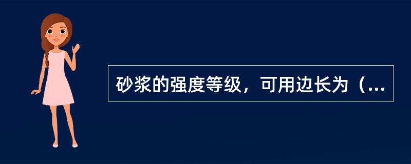 砂浆的强度等级，可用边长为（）的立方体试件的抗压强度表示。