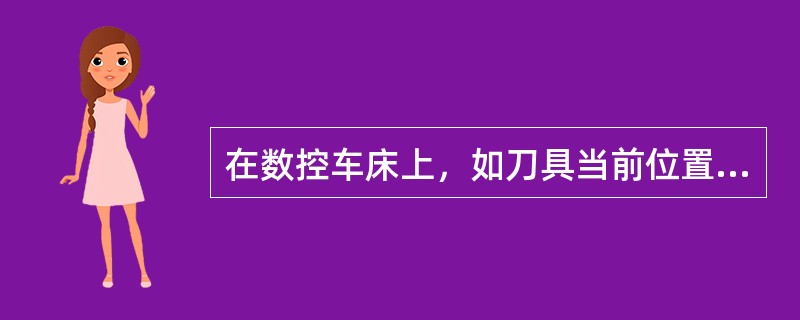 在数控车床上，如刀具当前位置在点A（10，-20），执行程序段G98G01U20
