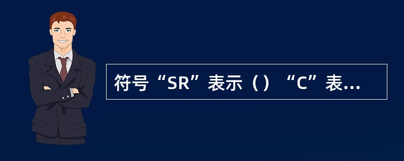 符号“SR”表示（）“C”表示倒45度角。