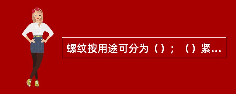 螺纹按用途可分为（）；（）紧固和专门用途螺纹。