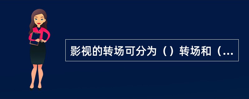 影视的转场可分为（）转场和（）转场两种。