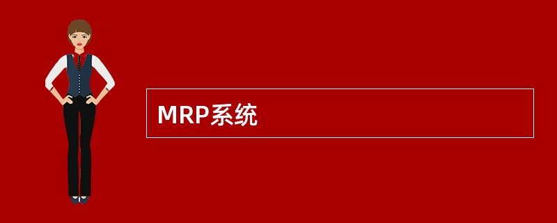 MRP系统