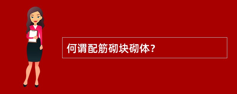 何谓配筋砌块砌体？