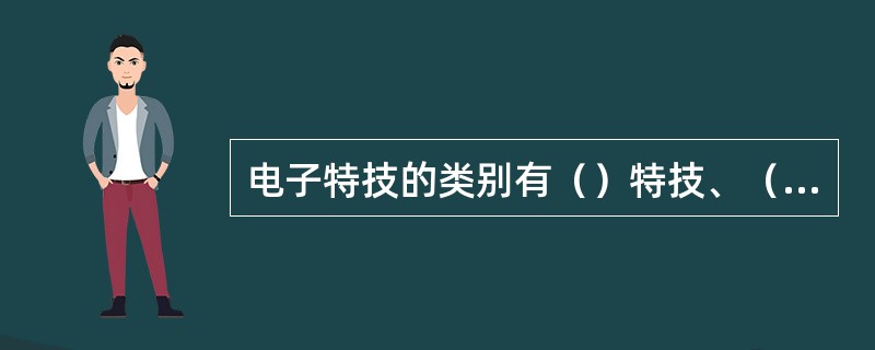 电子特技的类别有（）特技、（）特技、（）特技。