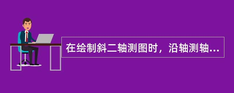 在绘制斜二轴测图时，沿轴测轴（）方向的尺寸，要缩短一半。