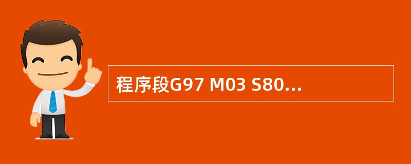 程序段G97 M03 S800的含义是（）。