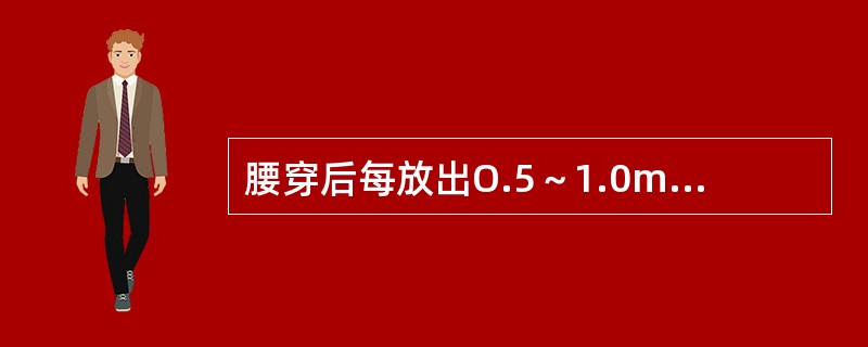 腰穿后每放出O.5～1.0ml脑脊液，压力可能降低（）