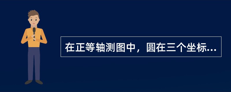 在正等轴测图中，圆在三个坐标面上的投影图形为（）