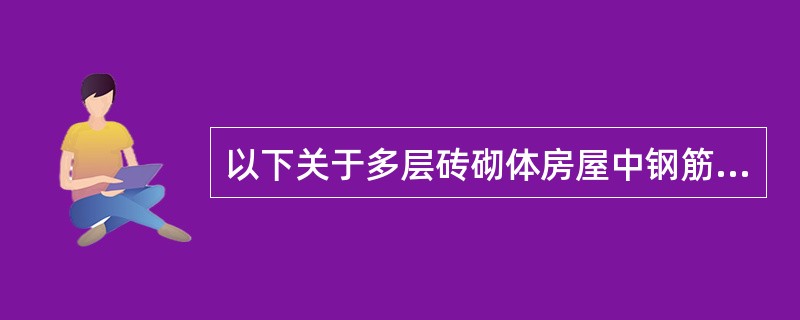 以下关于多层砖砌体房屋中钢筋混凝土构造柱的叙述（）是正确的。