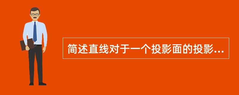 简述直线对于一个投影面的投影特性。
