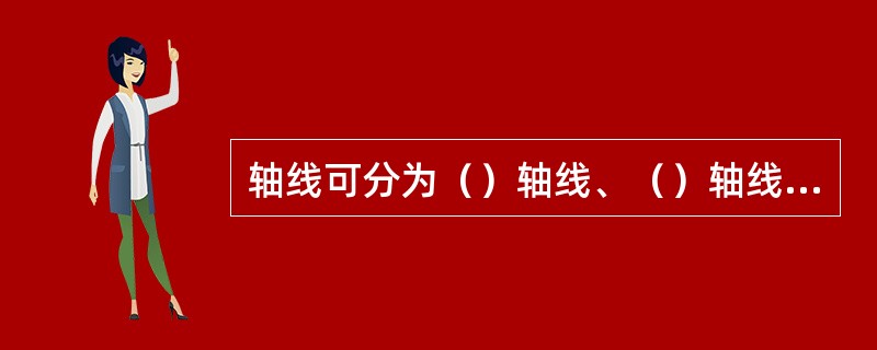 轴线可分为（）轴线、（）轴线、（）轴线三类。