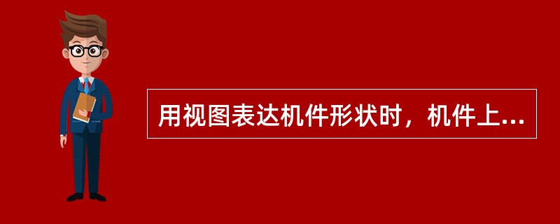 用视图表达机件形状时，机件上不可见的内部结构要用（）表示。