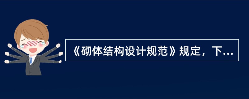 《砌体结构设计规范》规定，下列情况的各类砌体强度设计值应乘以调整系数&gamma