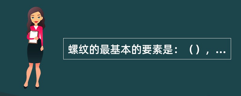 螺纹的最基本的要素是：（），大径，螺距.