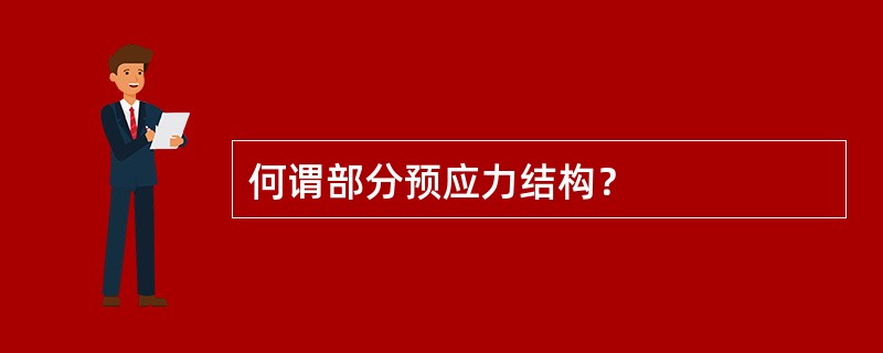 何谓部分预应力结构？