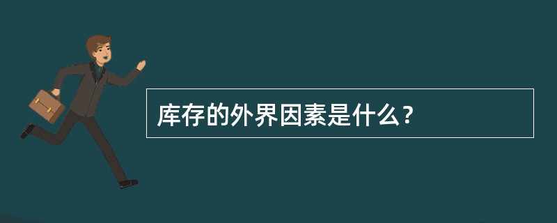 库存的外界因素是什么？