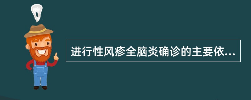 进行性风疹全脑炎确诊的主要依据是（）