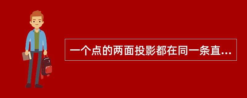 一个点的两面投影都在同一条直线的同两面投影上，则该点（）直线上。