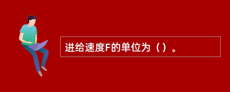 进给速度F的单位为（）。