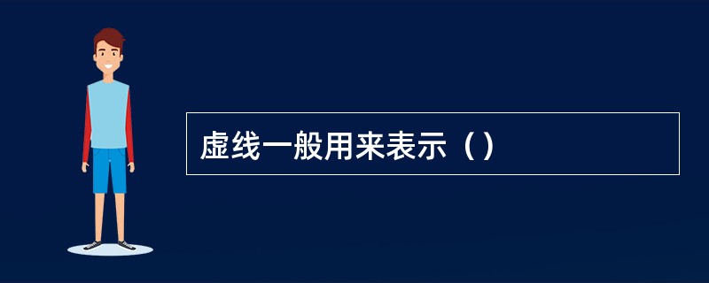 虚线一般用来表示（）