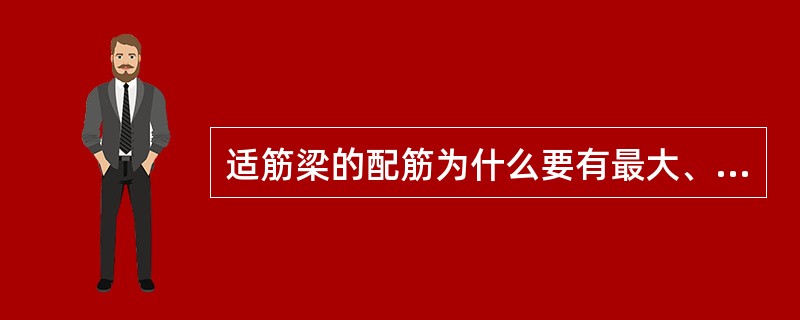 适筋梁的配筋为什么要有最大、最小配筋率的限制。