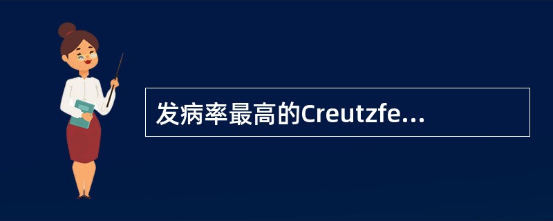 发病率最高的Creutzfeld-Jakob病是（）