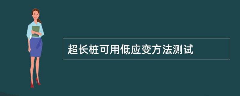 超长桩可用低应变方法测试