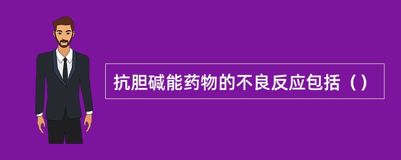 抗胆碱能药物的不良反应包括（）