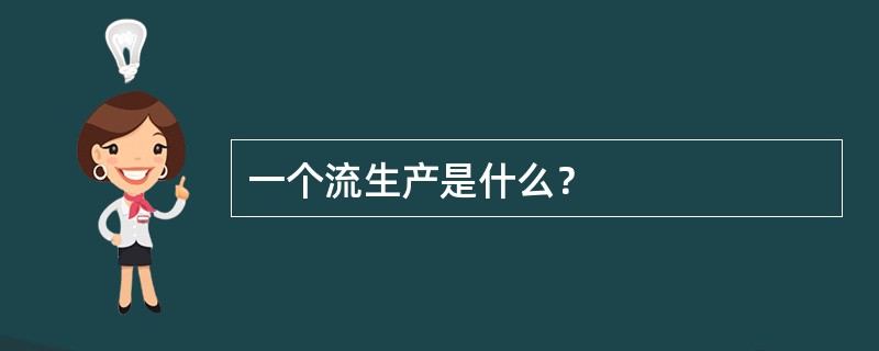 一个流生产是什么？