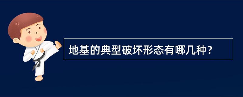 地基的典型破坏形态有哪几种？