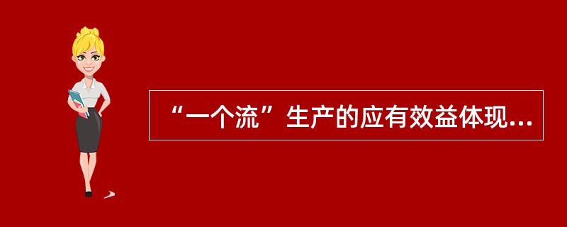 “一个流”生产的应有效益体现在什么？