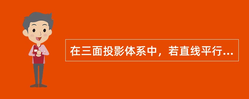 在三面投影体系中，若直线平行于一个投影面，而与另外两个投影面倾斜，这类直线叫做（