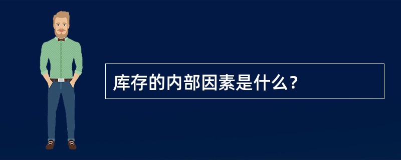 库存的内部因素是什么？