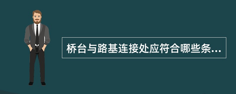 桥台与路基连接处应符合哪些条件？